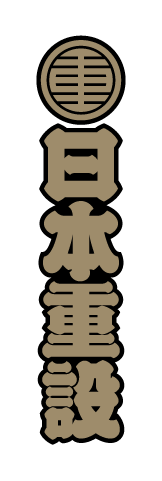日本重設
